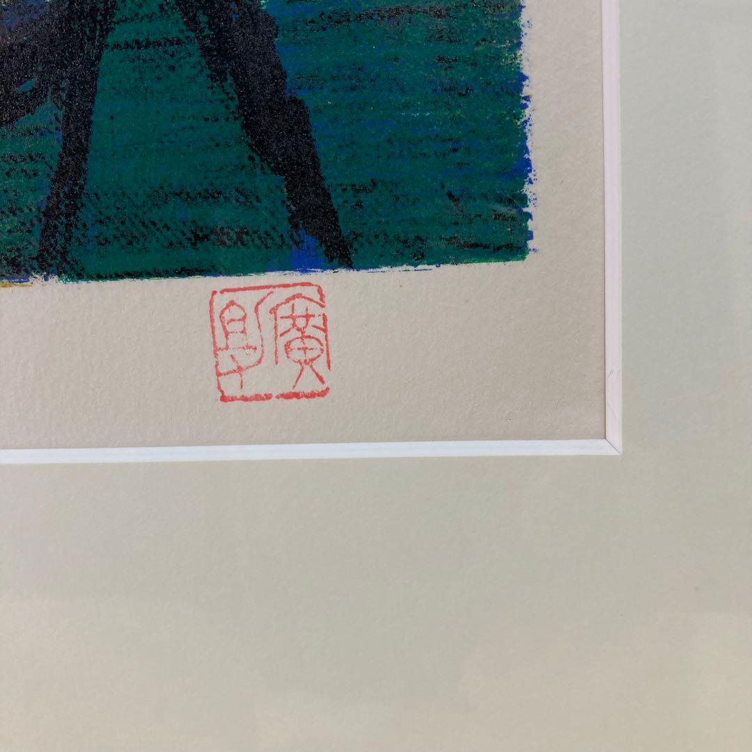 真作保証】田崎広助「白富士」リトグラフ 印章有り 版画 あずま工芸