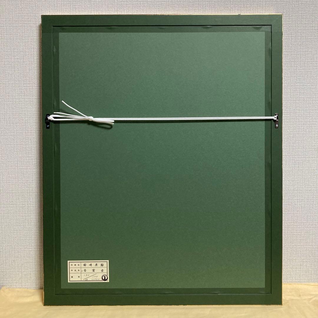 真作保証】田崎広助「白富士」リトグラフ 印章有り 版画 あずま工芸