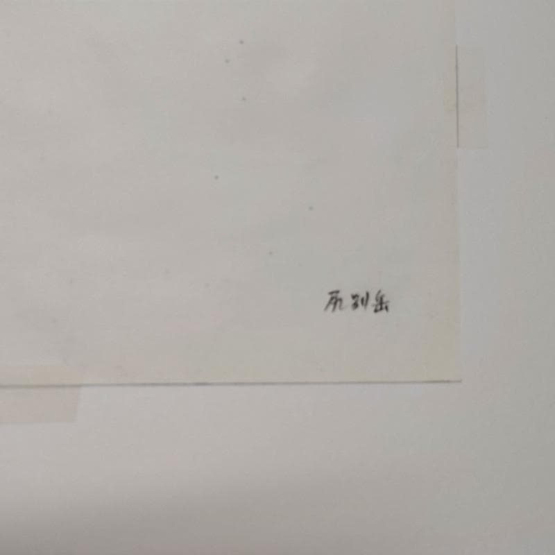 ☆ 境 肇 ☆「利尻岳」水彩画 大衣 新品額！