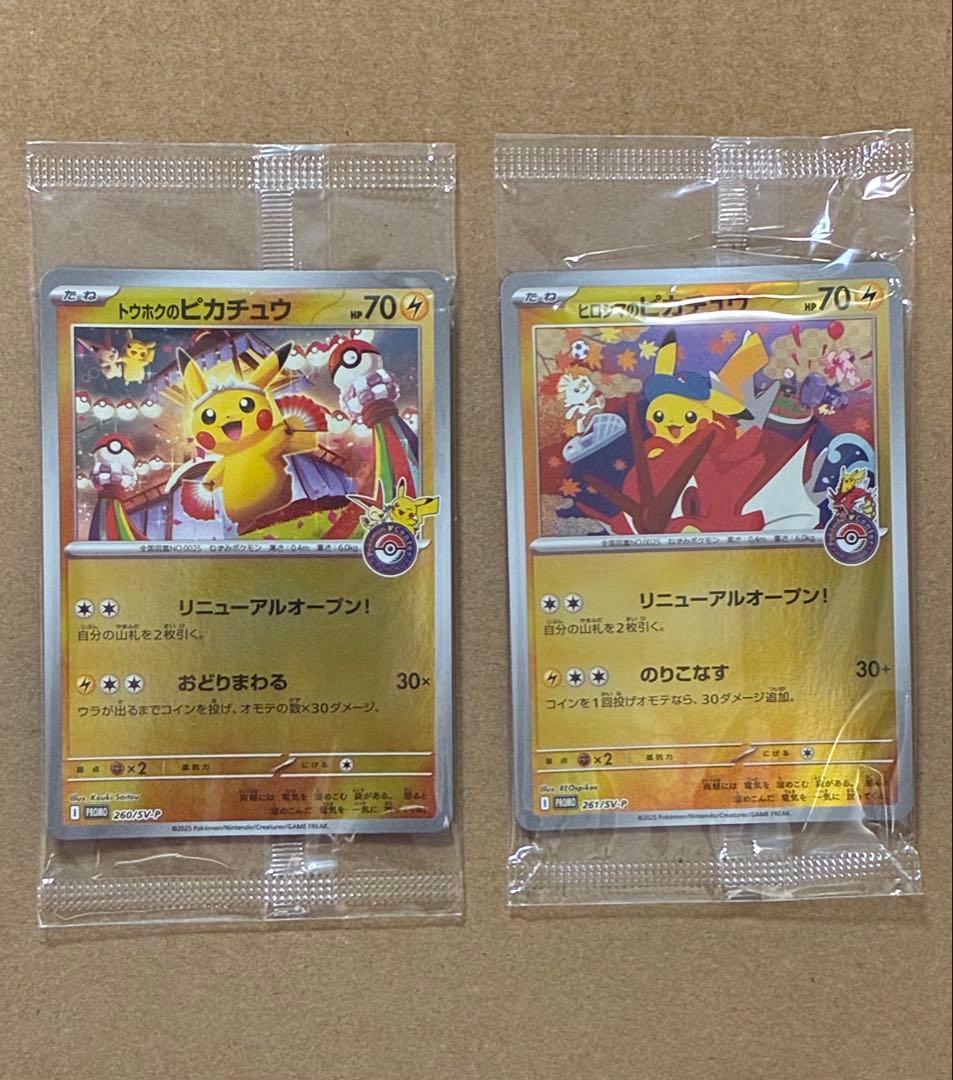トウホクのピカチュウ ヒロシマのピカチュウ 未開封