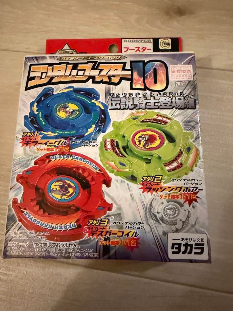 爆転シュートベイブレード ランダムブースター10 未開封 伝説騎士登場