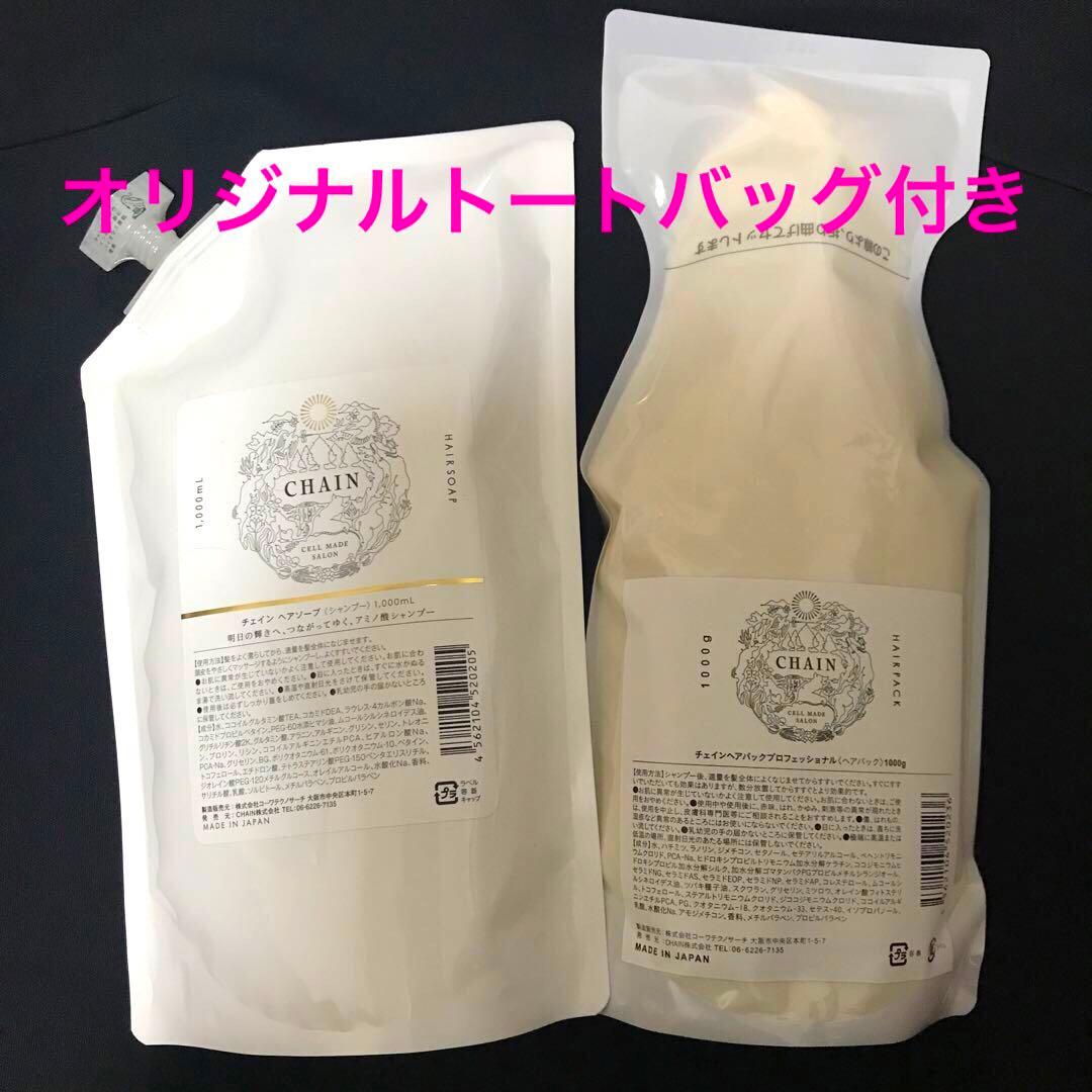 【新品未使用】チェイン ヘアソープ（シャンプー）1ℓ ＋ヘアパックプロ1㎏