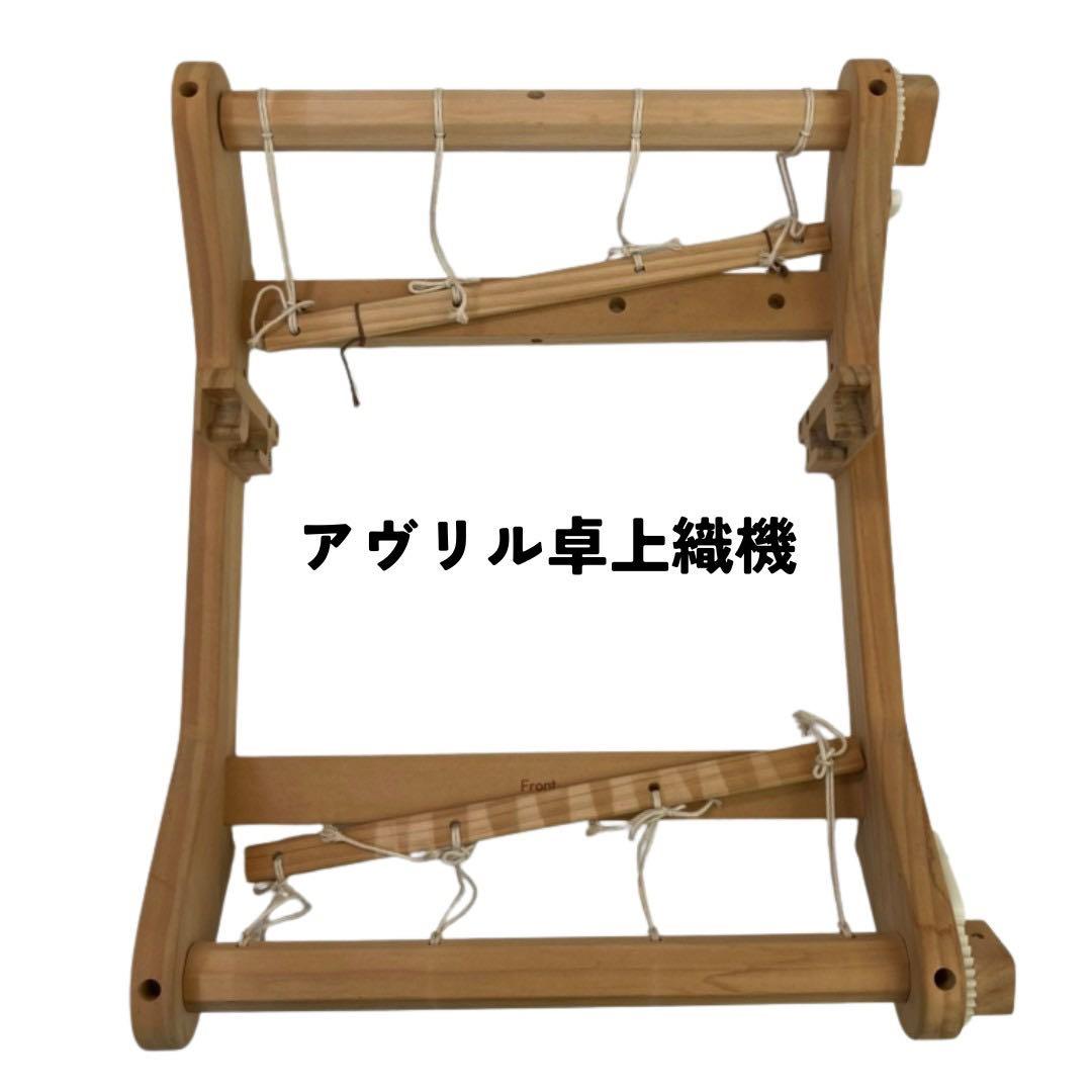 アヴリル卓上織機 AVRIL LOOM-30 機織り機 箱・ヘドルフックS無し