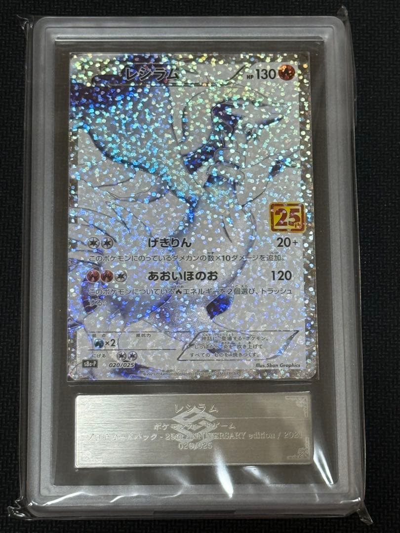 レシラム　25th ポケカ　ars 10