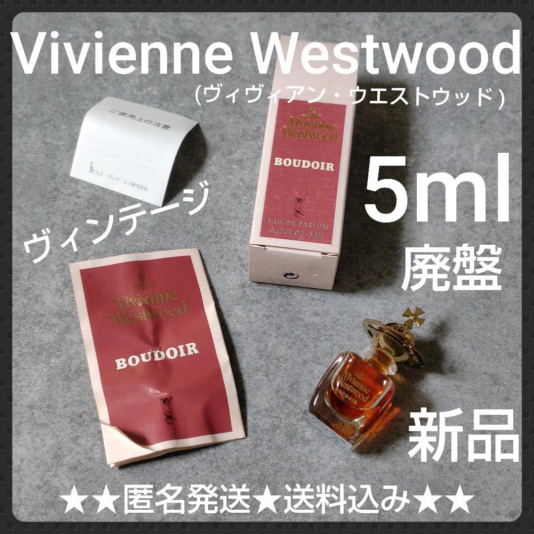 レア！【廃盤】 Vivienne Westwood ブドワール 5ml(新品)