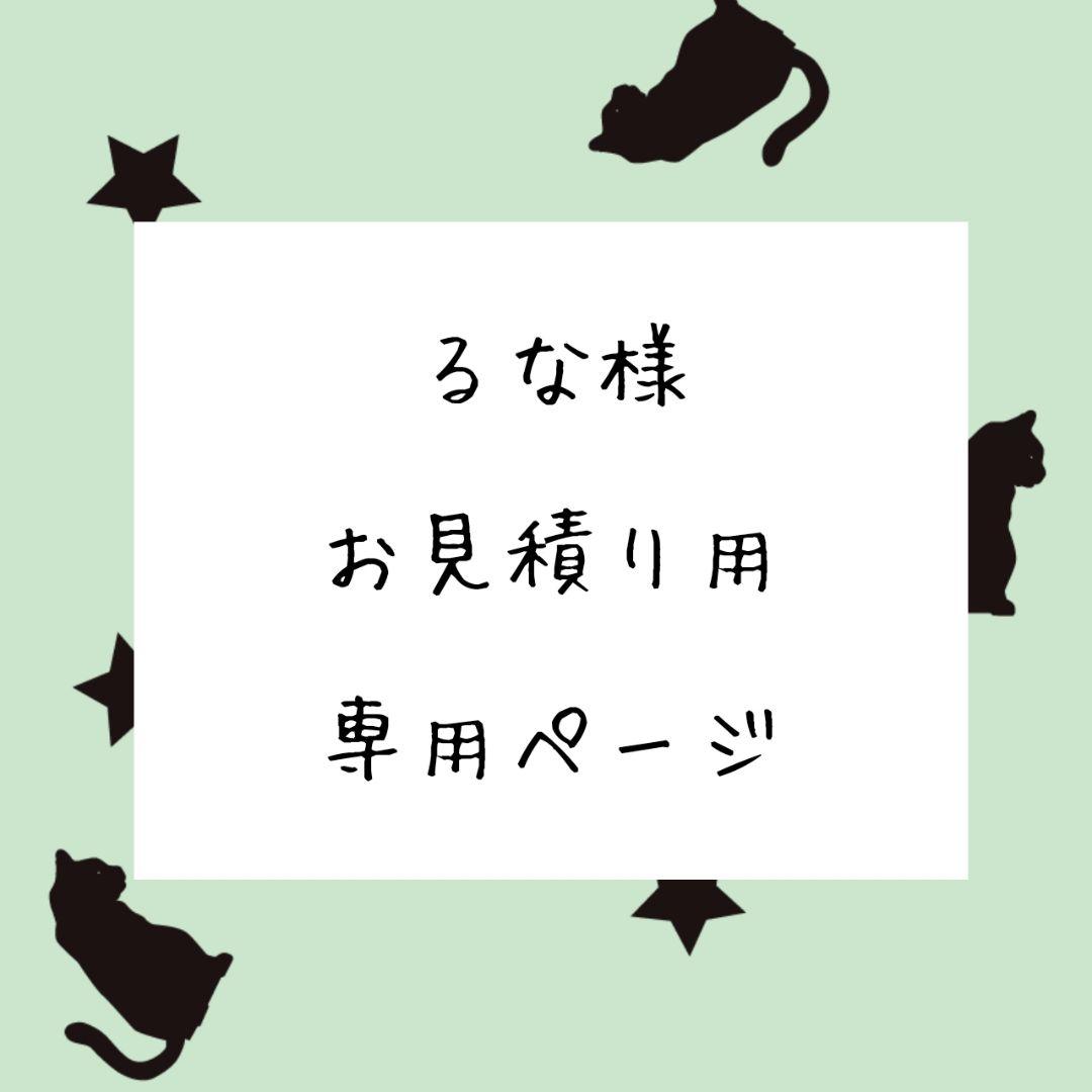 るな様 お見積もりページ