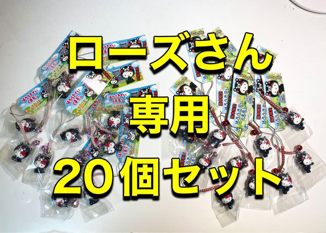 ローズさん ストラップ 20個セット