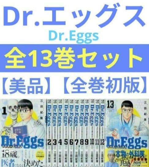 【美品】Dr.Eggs（全13巻セット）三田紀房【24時間以内発送】【全巻初版】