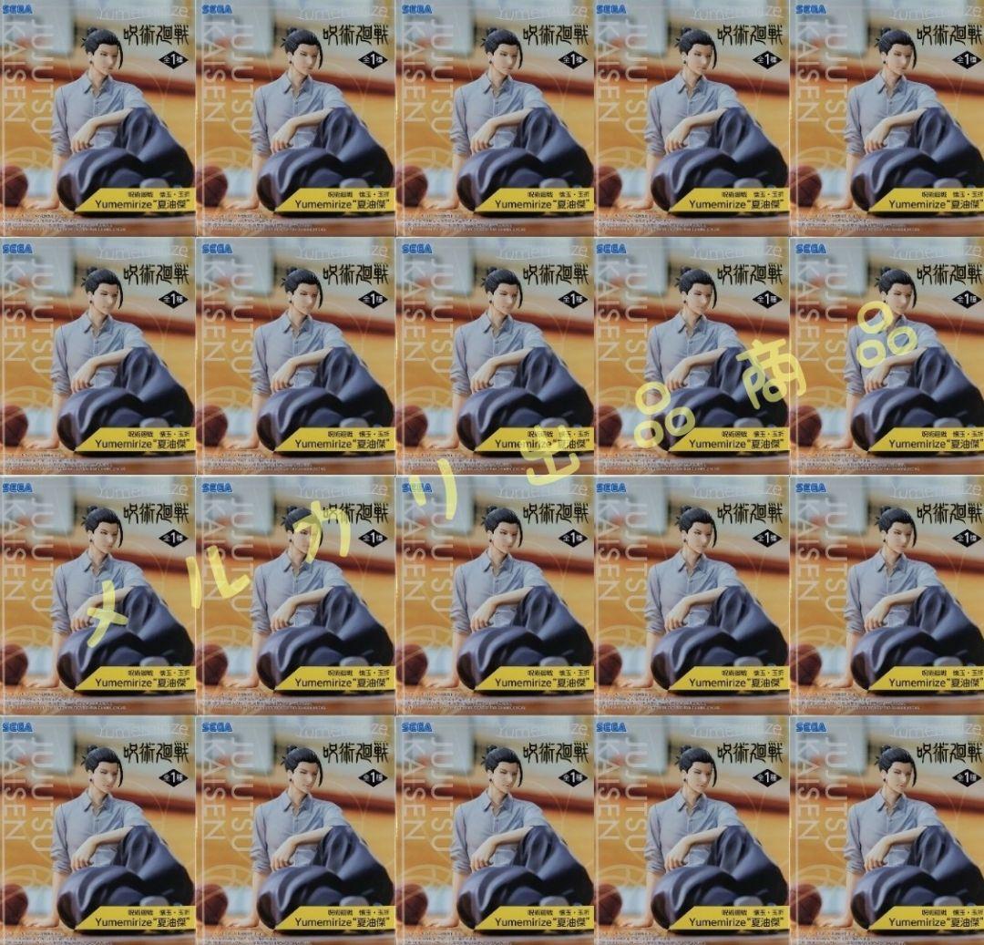 呪術廻戦 Yumemirize 夏油傑 フィギュア 20点セット