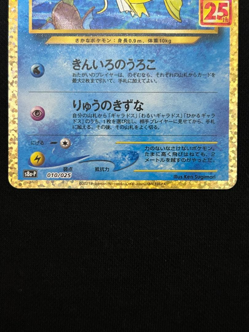 連休限定価格】25周年プロモカード ひかるコイキング わるいギャラドス