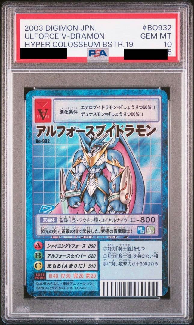 旧デジモンカード アルフォースブイドラモン Bo-932 PSA10
