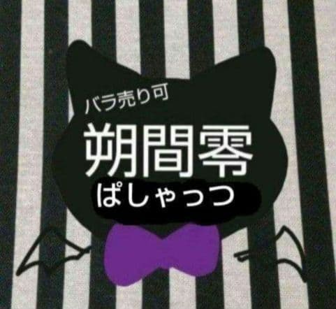 あんスタ 零 ぱしゃっつ 恒常 TRIP 9周年 カバーソング 笑門来福 特典