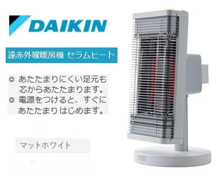 新品★ダイキン 遠赤外線ストーブヒーター セラムヒート ERFT116AS-W ダイキン DAIKIN 遠赤外線暖房機 セラムヒート ブラウン ERFT116AS-T