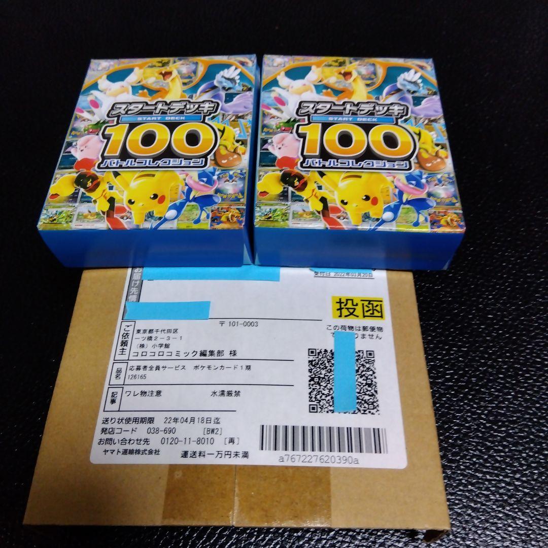 ポケカ スタートデッキ100 2個セット コロコロスタートデッキセット