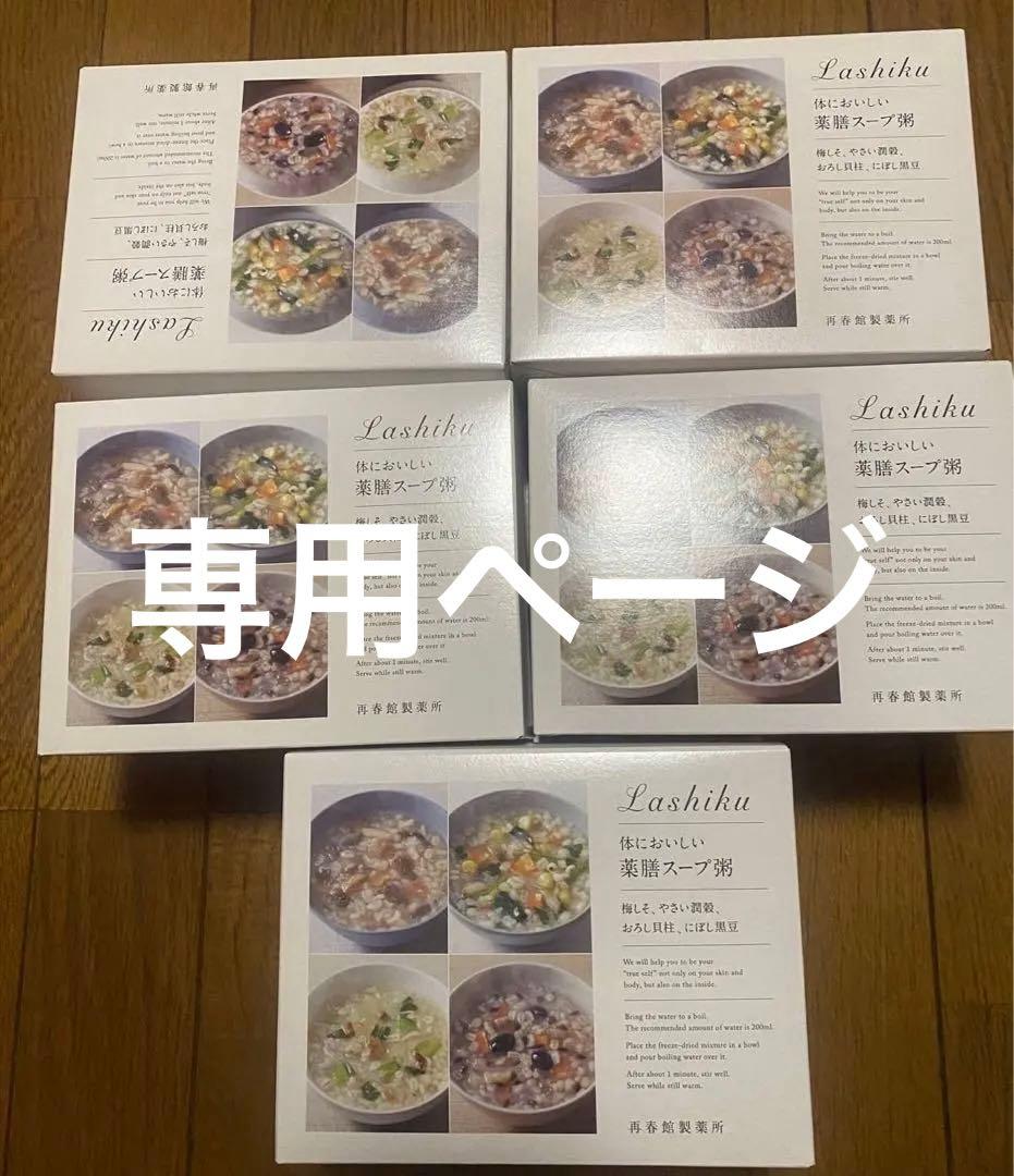 ⭐︎brownページからだにおいしい薬膳スープ粥　10個