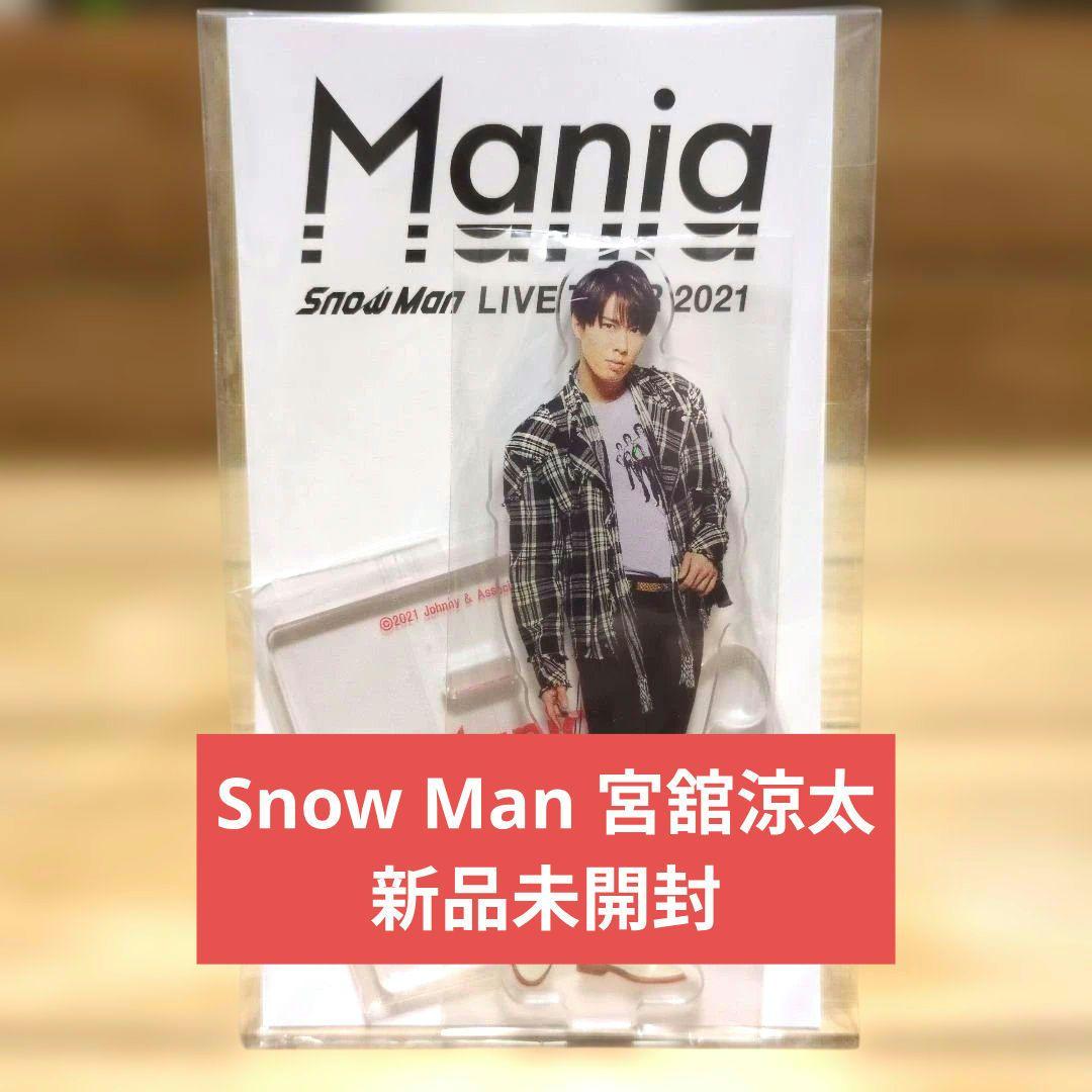Snow Man 宮舘涼太 アクリルスタンド 新品未開封 - メルカリ