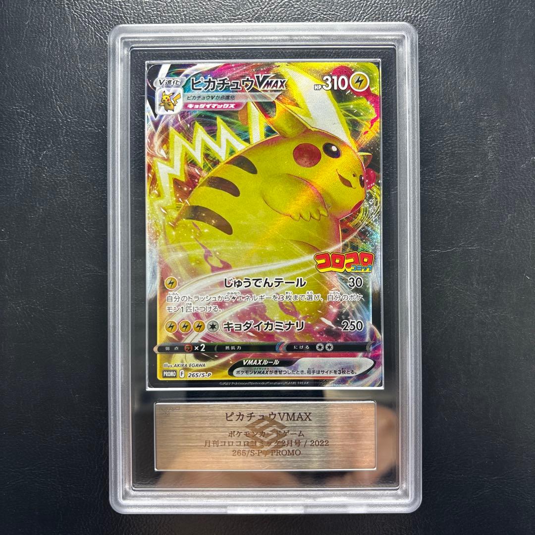 【ARS AU 真贋鑑定】ピカチュウVMAX 265/S-P ピカチュウVMAX [月刊コロコロコミック付録] 265/S-P 傷有り ポケモン