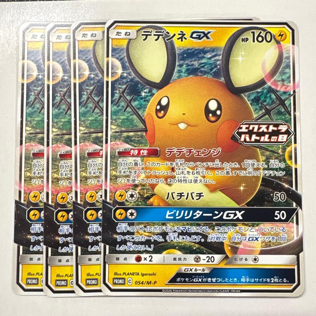 ポケモンカードゲーム 054/M-P デデンネGX PR 4枚セット - メルカリ