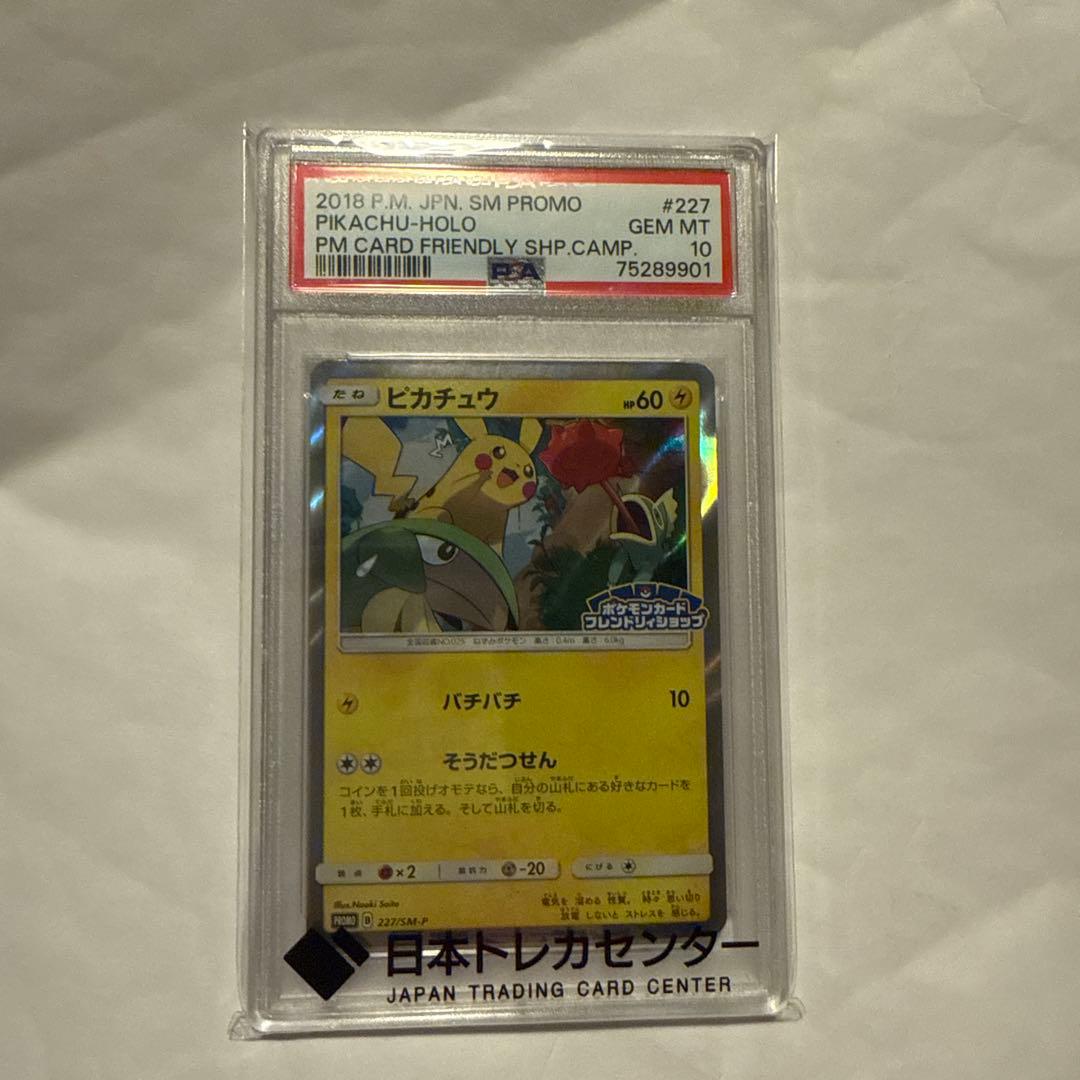 ピカチュウ プロモ SM-P 227 PSA10 フレンドリィショップ
