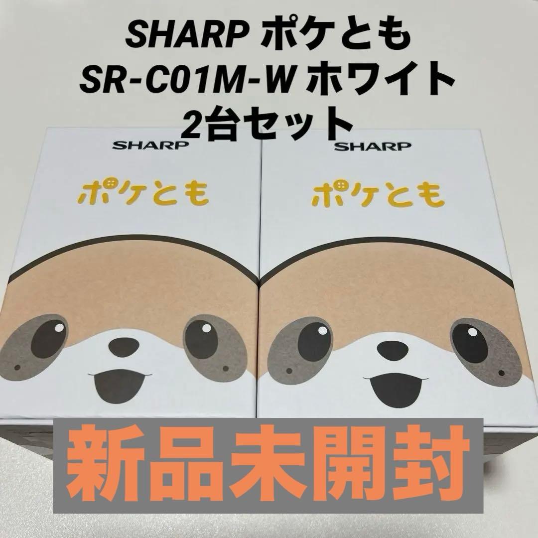 SHARP ポケとも SR-C01M-W ホワイト　2台セット シャープ ポケとも SR-C01M-W AI LLM コンパニオンロボット 美品