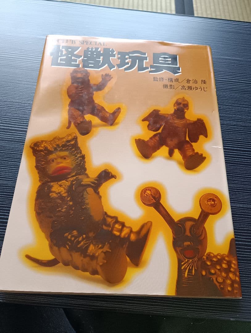 s*u様 怪獣玩具 昭和61年発行 帰ってきた怪獣おもちゃ・蘇った怪獣・番外編その2 – 昭和玩具研究+発表