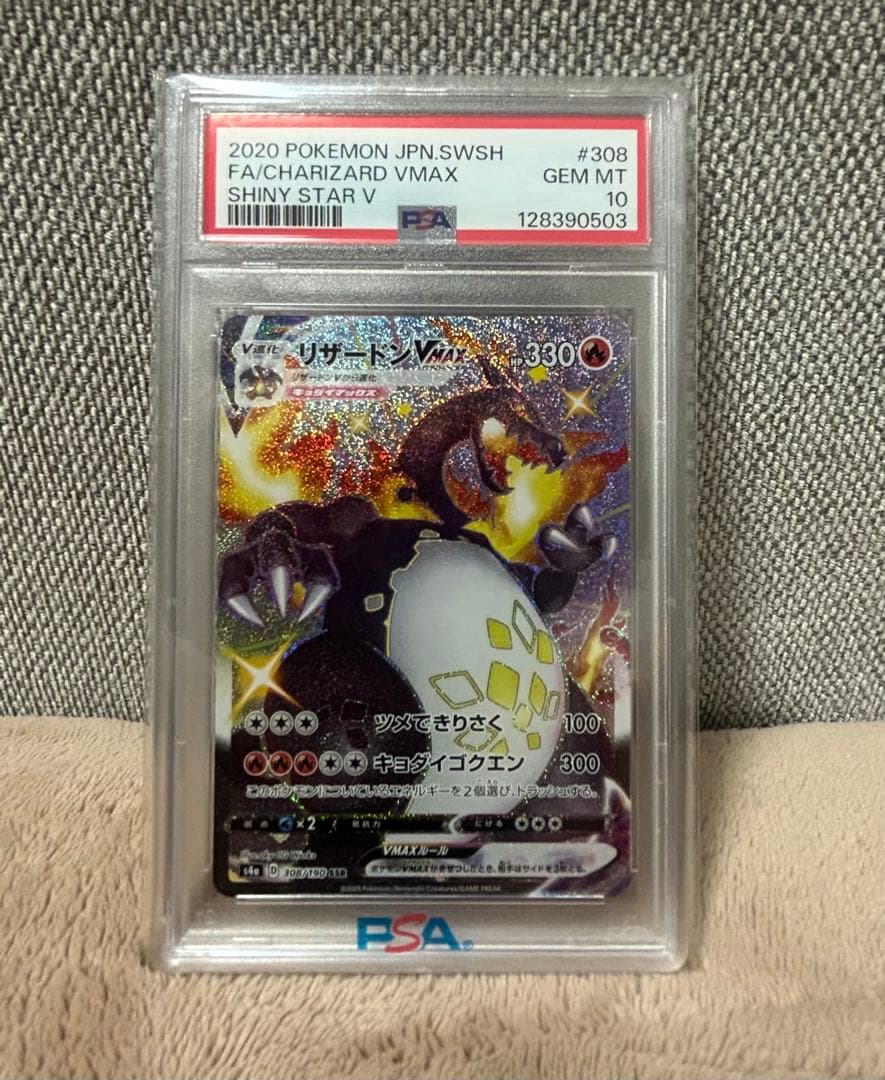 お*ん様 リザードンVMAX PSA 10 シャイニースターV PSA10 ポケモンカード リザードンVMAX SSR シャイニースターV #308