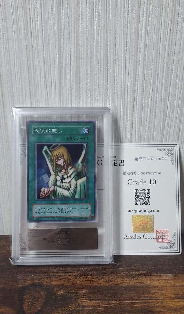 天使の施し【ARS10】スーパー【希少】