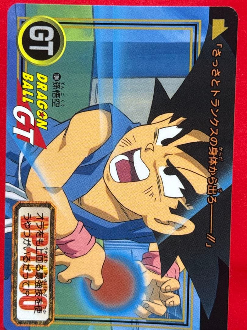 104 孫悟空 当時物ドラゴンボールカードダス - メルカリ