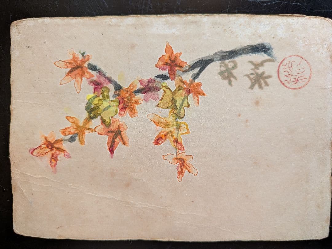 平沢定通画伯の獄中絵葉書　裏面は画伯本人の礼文