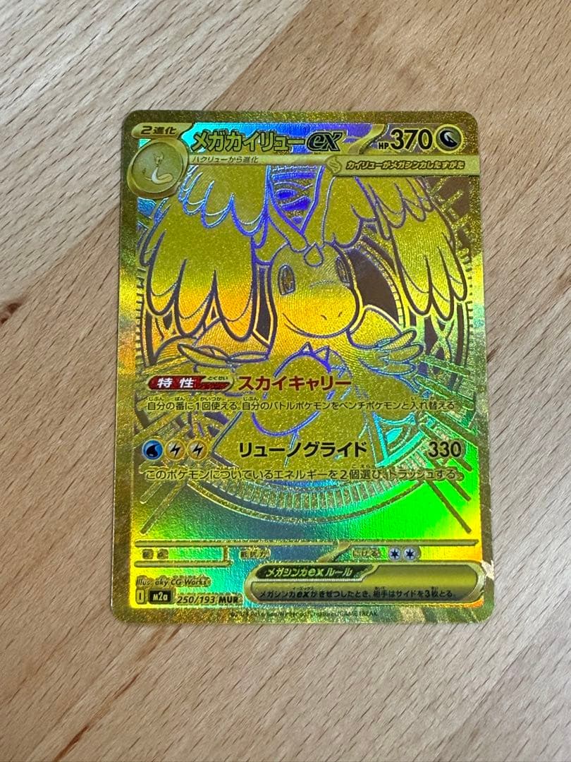 ‪*︎様 メガカイリューex MUR