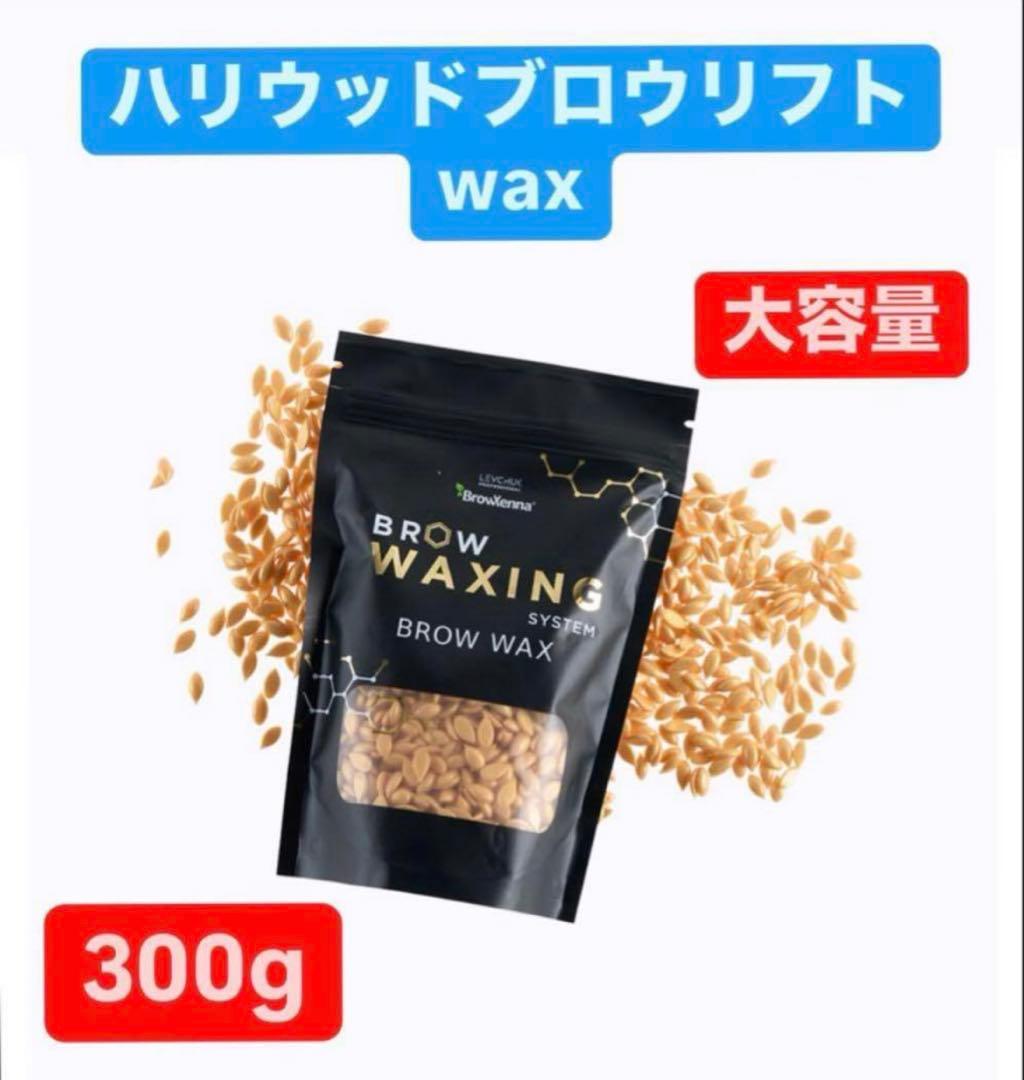 HBL ハリウッドブロウリフト ワックス wax 300g - メルカリ