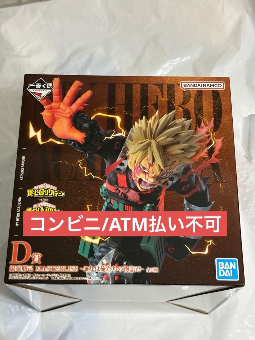 ヒロアカ　紡がれる想い　D賞 一番くじ　爆豪勝己　フィギュア