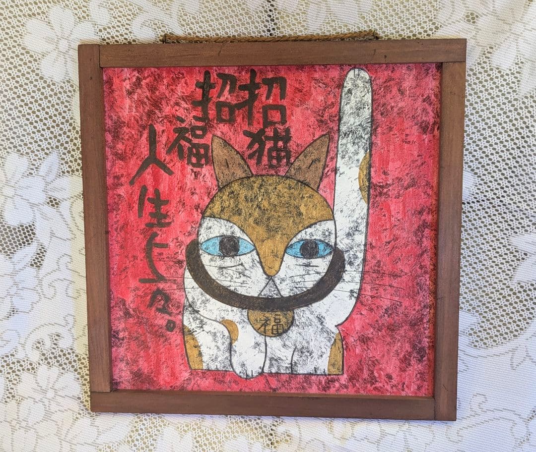 高原鉄男　絵画「招猫 招福 人生上々」