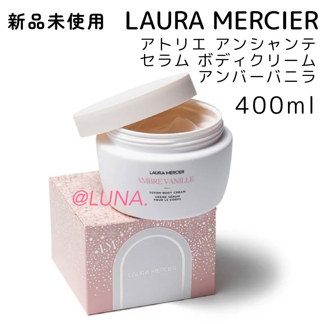 新品＊ ローラメルシエ ＊ アンバーバニラ ＊ セラム ボディクリーム