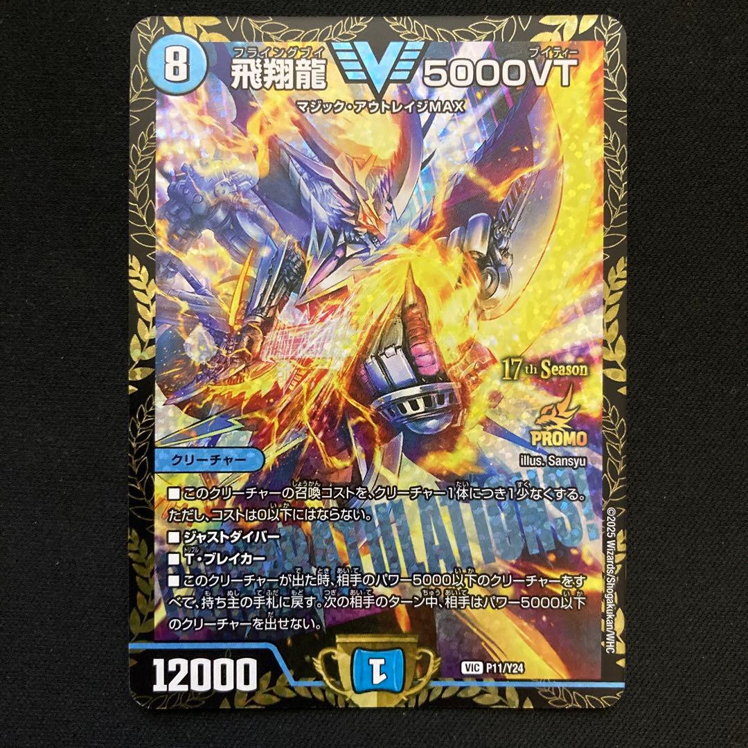 【メルカリ便】デュエルマスターズ 飛翔龍 5000VT CSプロモ