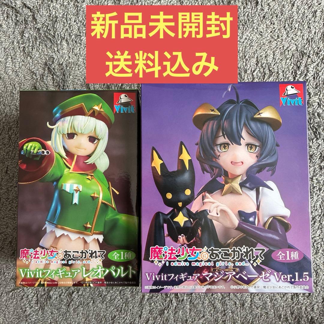 2体:新品未開封】魔法少女にあこがれて マジアベーゼ レオパルト まほ