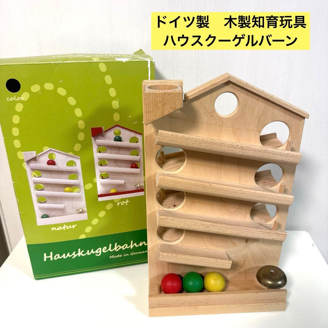 知育玩具】ドイツ製 木製 ハウスクーゲルバーン 玉転がし 木のおもちゃ