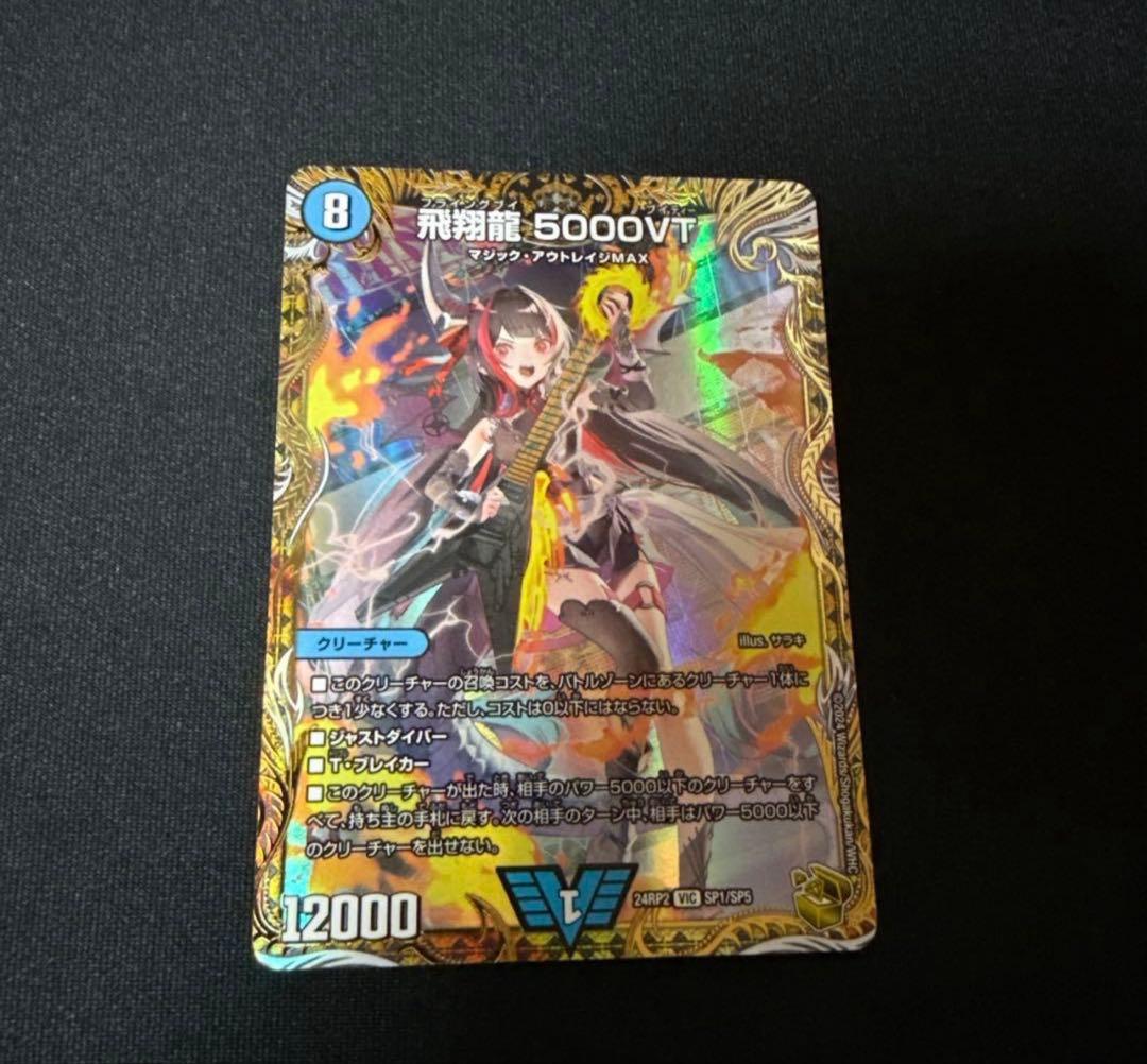 デュエルマスターズ　飛翔龍 5000VT 金トレジャー 飛翔龍5000VT 金トレジャー 1枚 - メルカリ