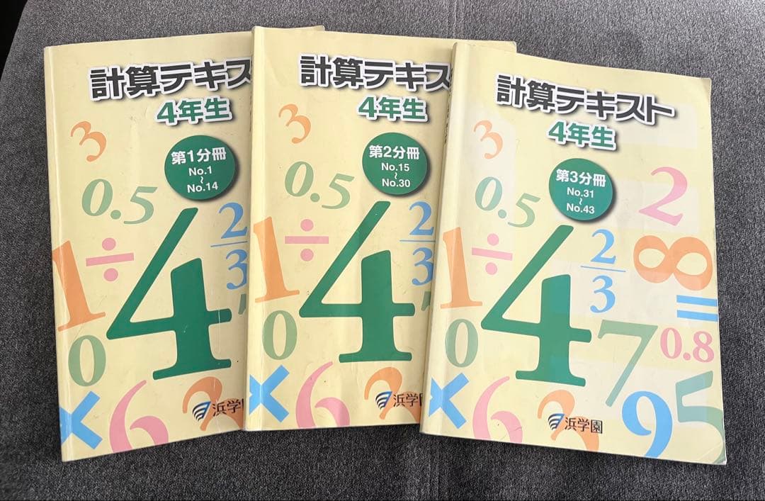 浜学園 小4 計算テキスト3冊セット - メルカリ