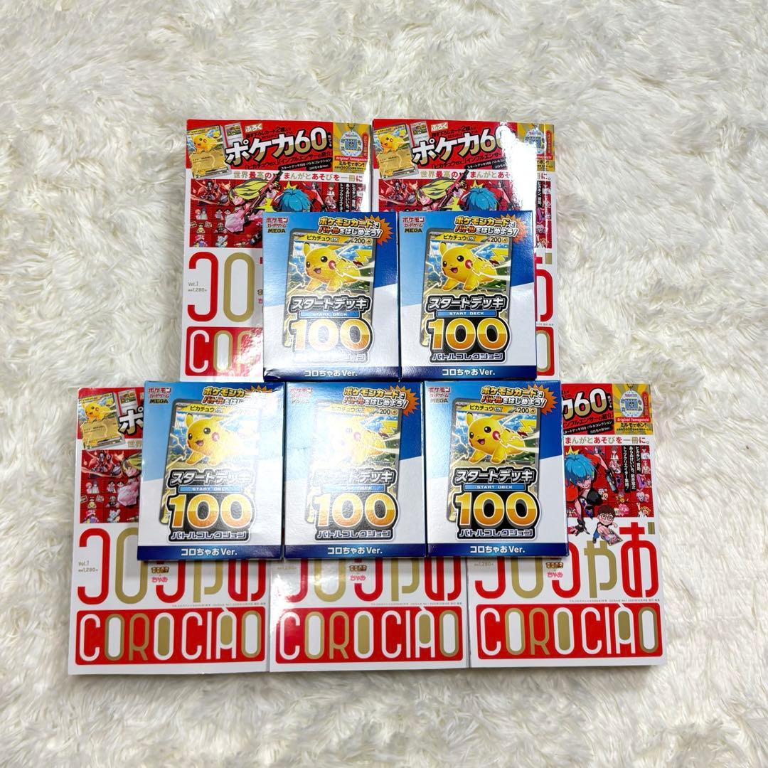 コロちゃお vol.1 ✨てれコロスペシャル✨2026年1月号5セット新品未開封