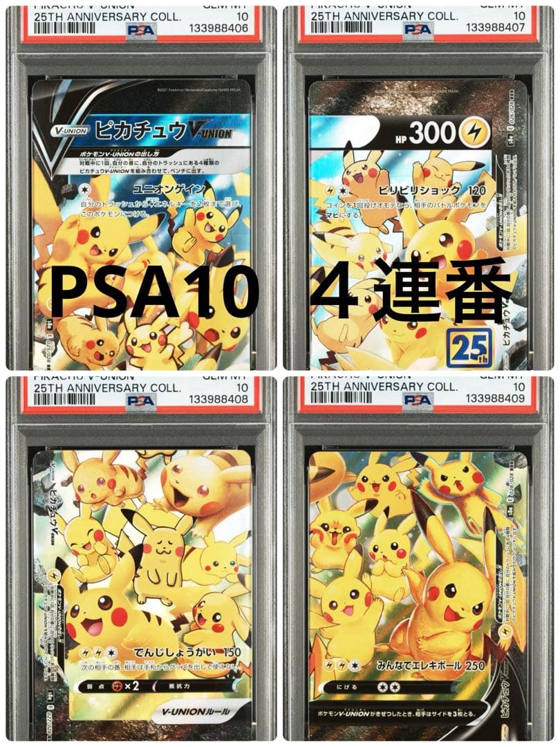 ポケカ　PSA10 ４連番　ピカチュウV-union 25th Vユニオン