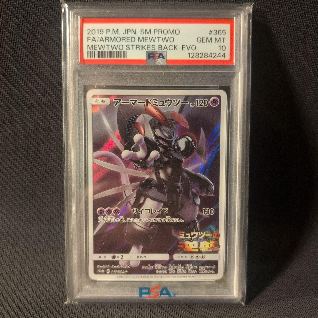 アーマードミュウツー ミュウツーの逆襲 プロモ365/SM-P PSA10 アーマードミュウツー」の激安通販 | magi
