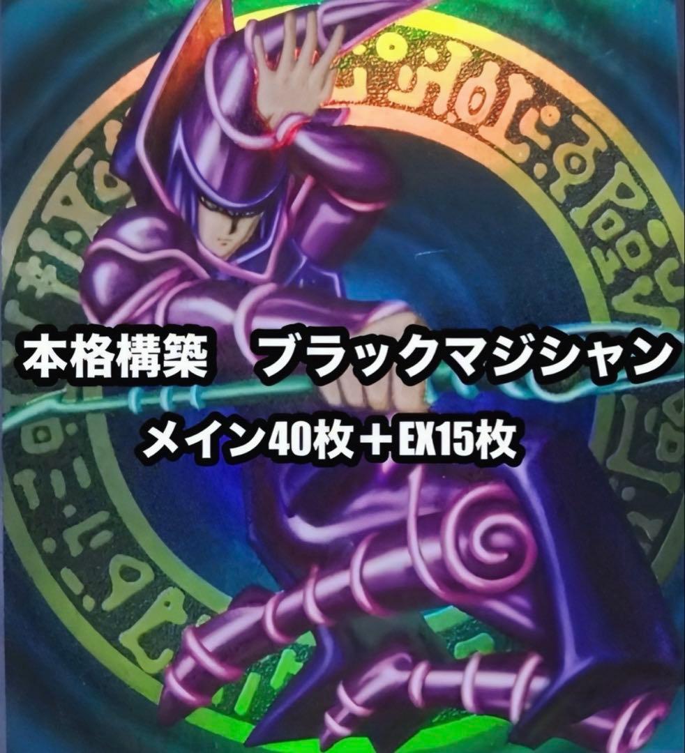 遊戯王 ブラックマジシャン 本格構築 デッキ - メルカリ