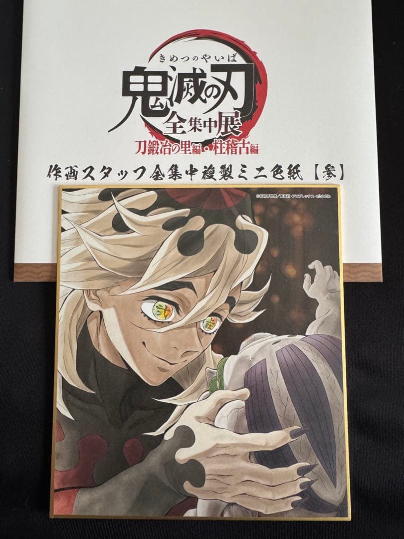 鬼滅の刃 全集中展 刀鍛冶の里編 複製ミニ色紙 参 童磨 - メルカリ