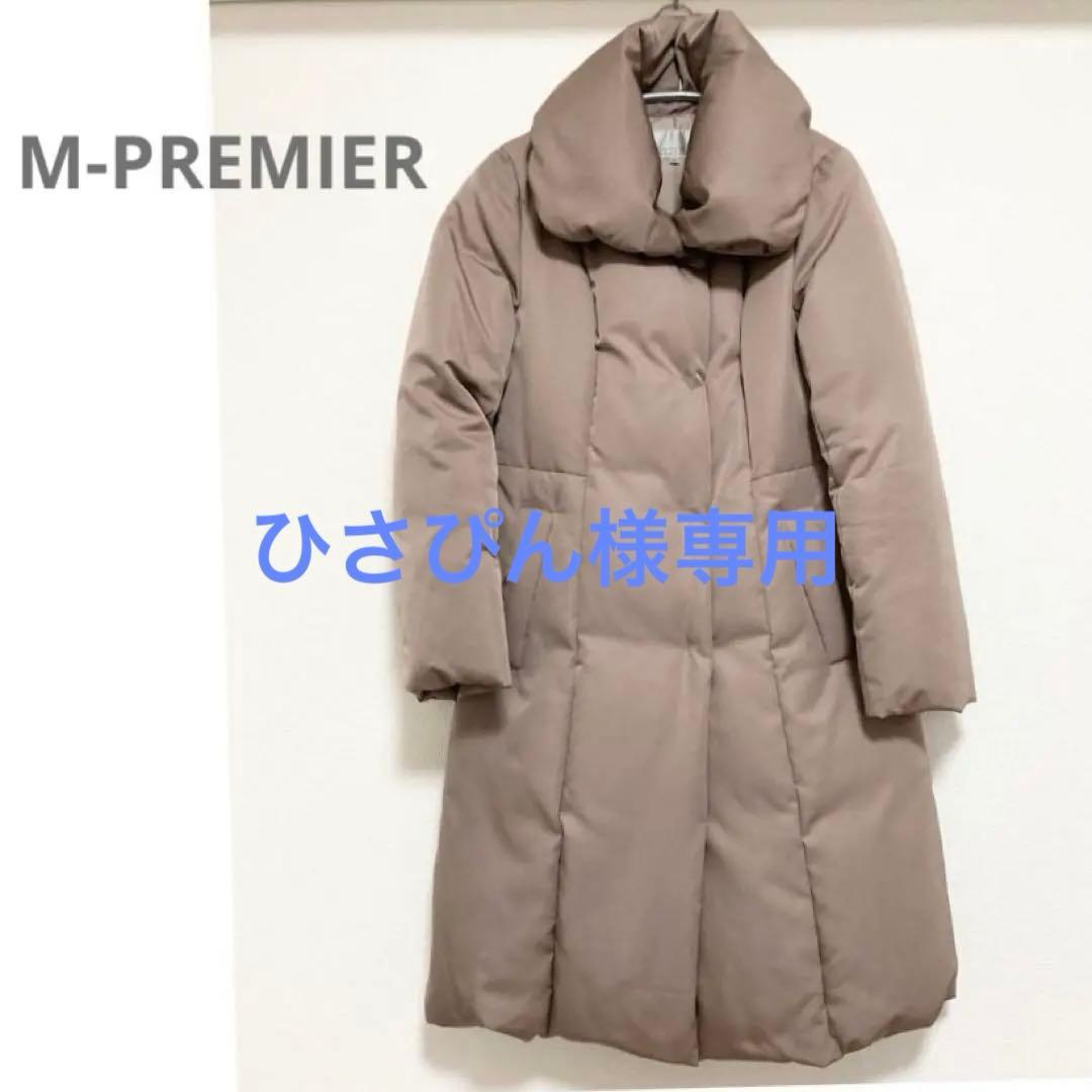 美品★ ダウンコート ロング モカ ブラウン M-PREMIER エムプルミエ