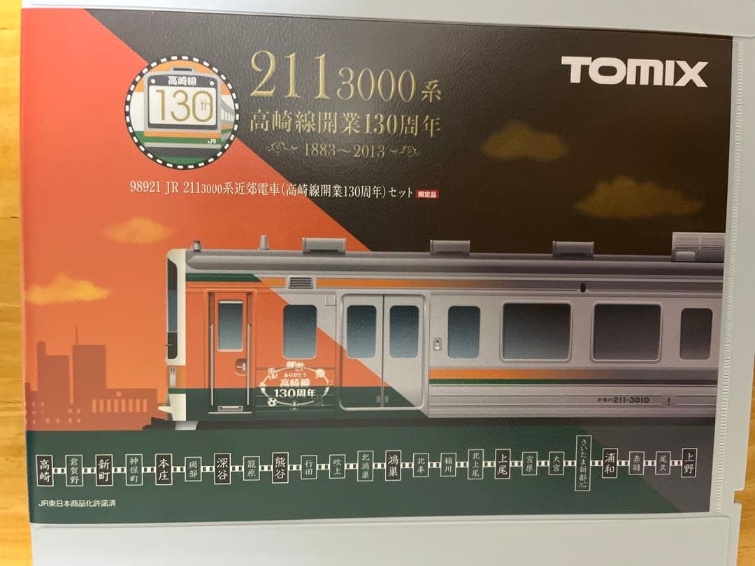 TOMIX限定品98921 211系3000番台高崎線開業130周年セット - メルカリ