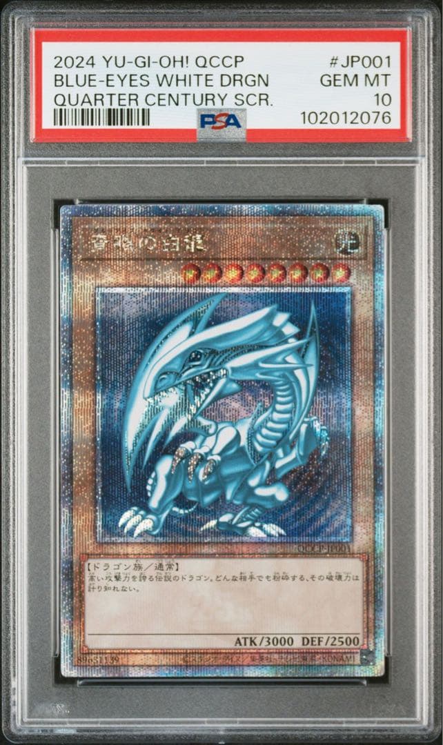 PSA10 青眼の白龍 25th QCSE 遊戯王 クオシク