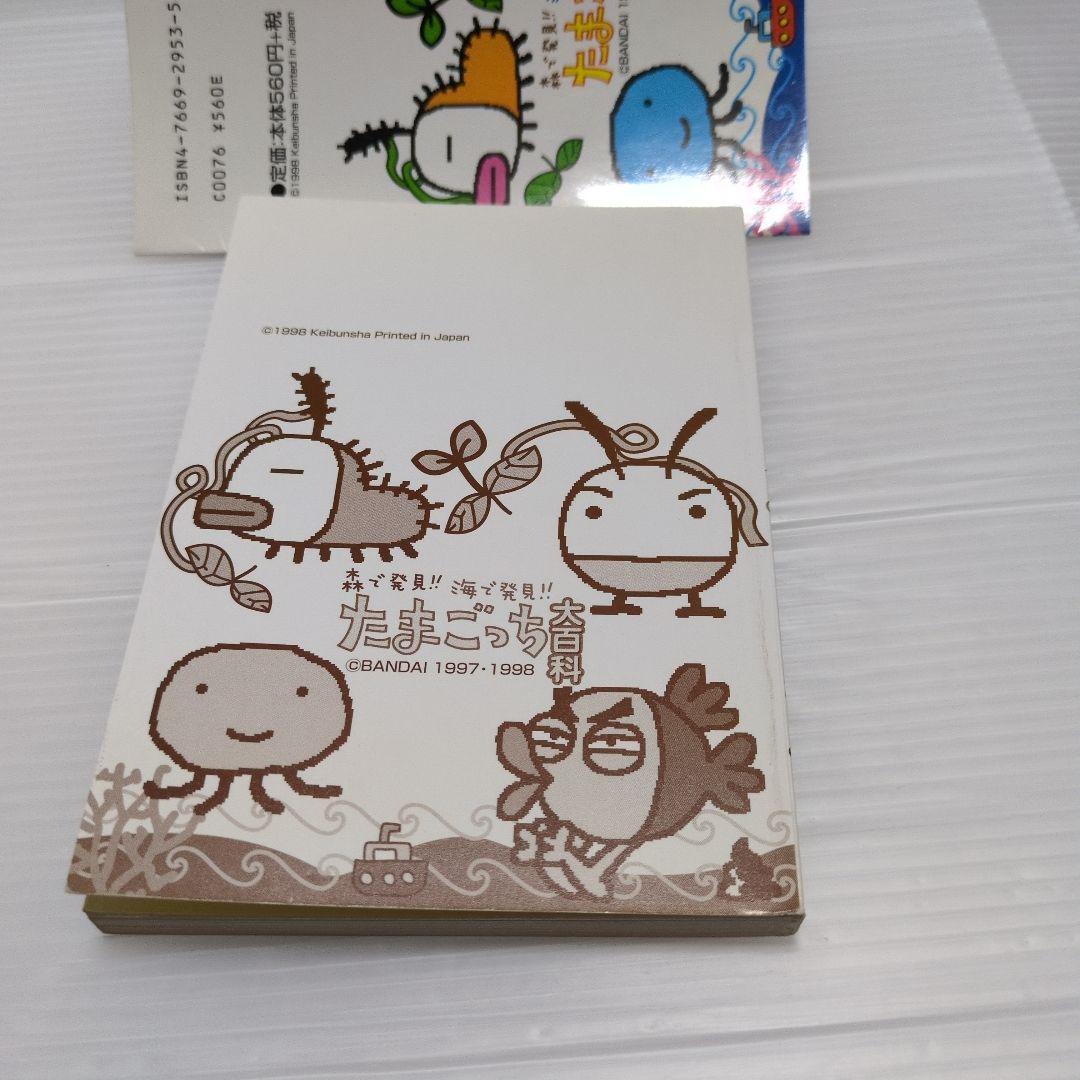 森で発見!! 海で発見!! たまごっち大百科 シール付き 攻略本 - メルカリ