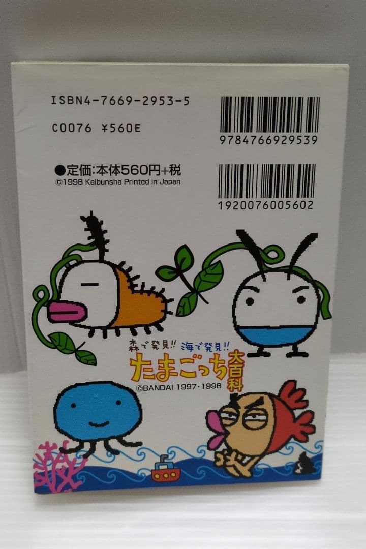 森で発見!! 海で発見!! たまごっち大百科 シール付き 攻略本 - メルカリ