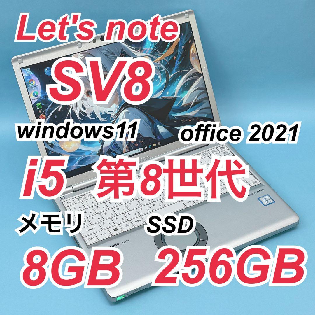 983良品 レッツノートSV8 i5 第8世代 8GB office2021